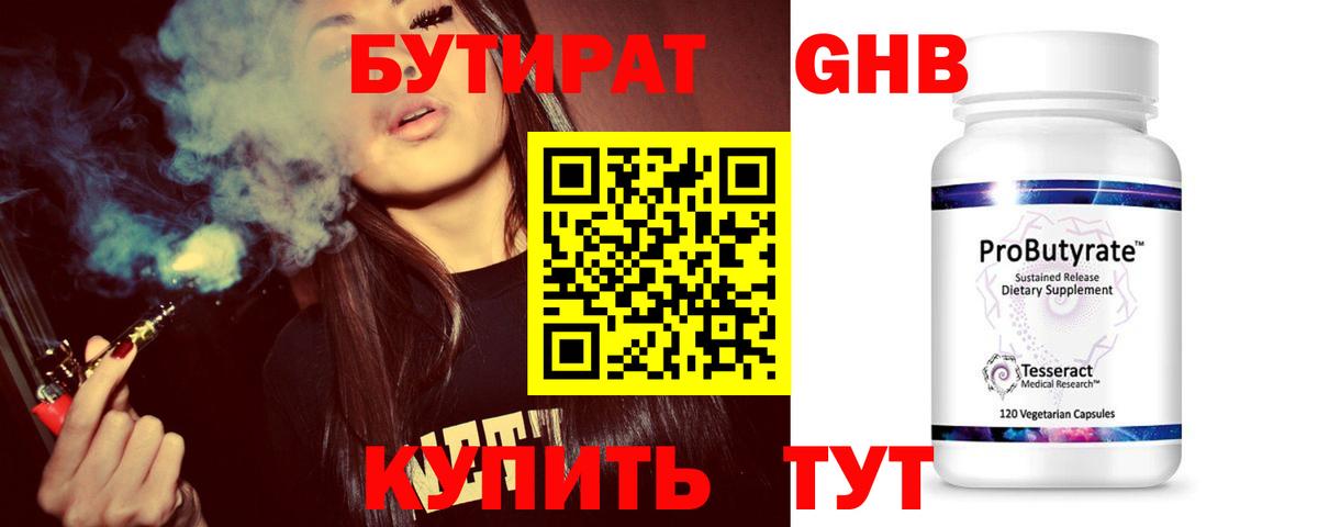 БУТИРАТ бутандиол  Вход с VPN  Бутират  Заводоуковск 